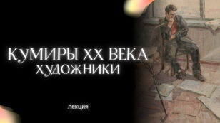 Кумиры ХХ века: художники