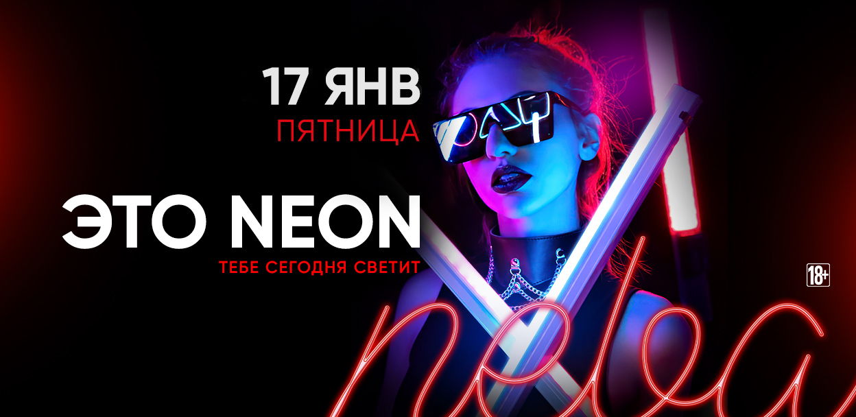 - ЭТО NEON