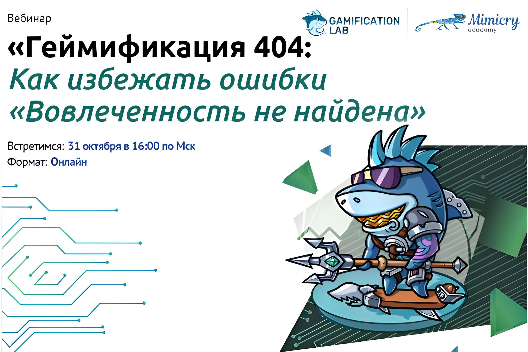 Вебинар «Геймификация 404: Как избежать ошибки «Вовлеченность не найдена»