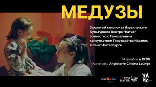 Закрытый просмотр израильской драмы - «Медузы» // 14.12 в 19.00