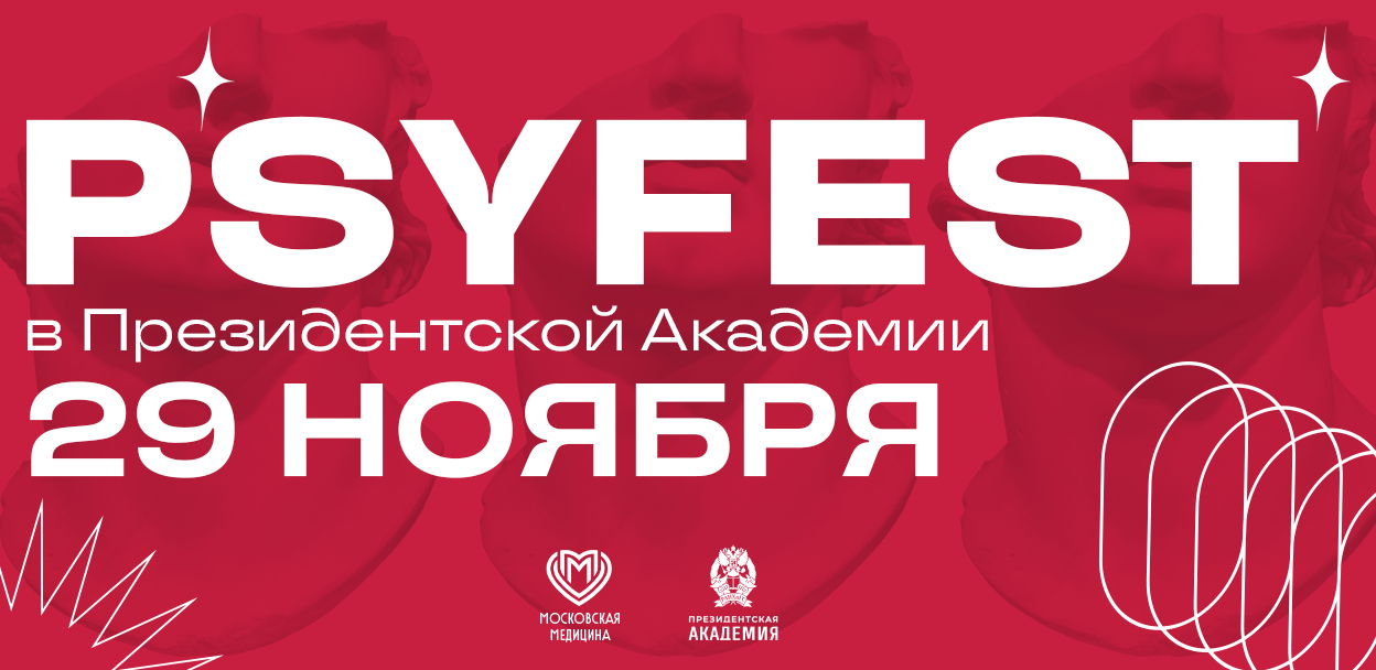 PSYFEST 2024 в РАНХиГС