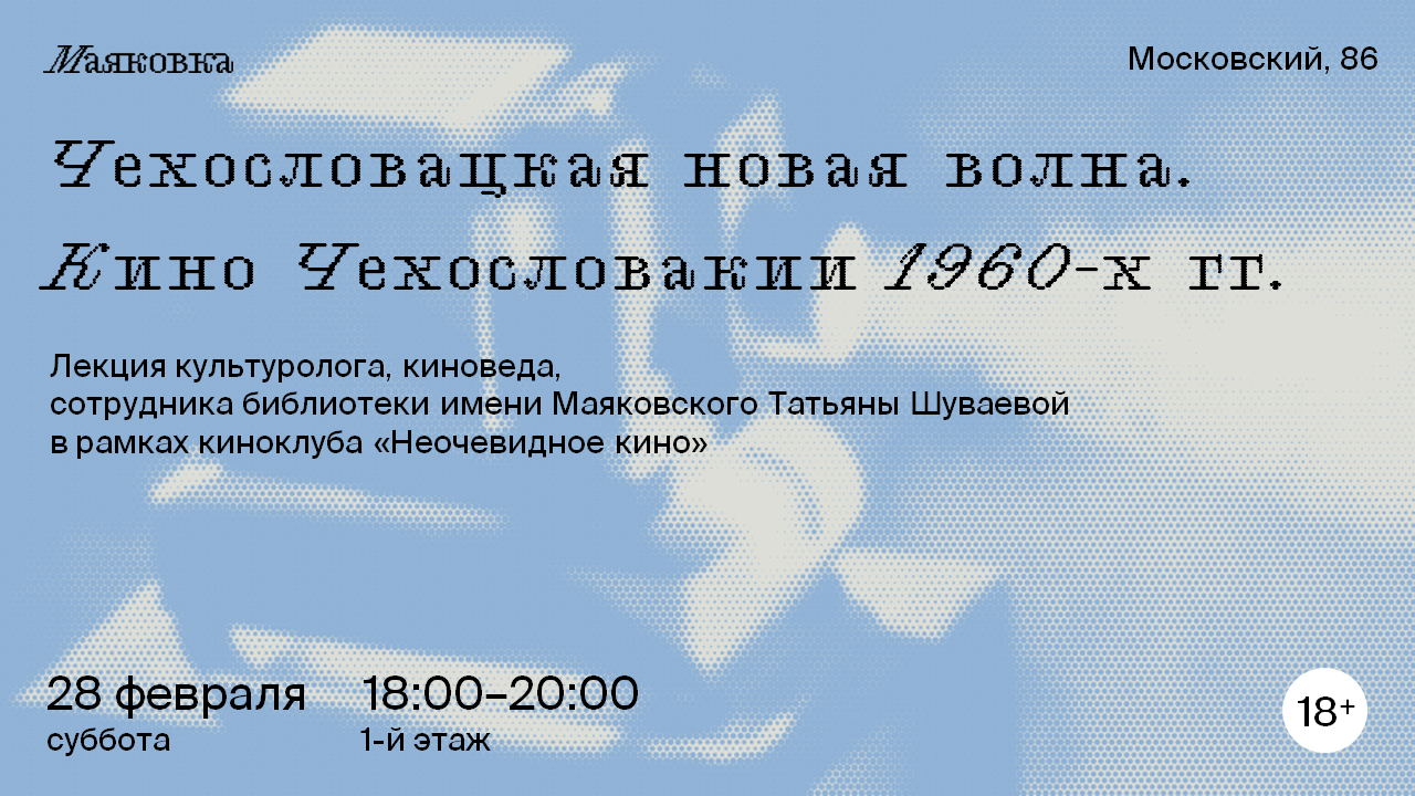 Чехословацкая новая волна. Кино Чехословакии 1960-х гг