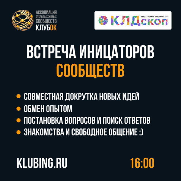 КлубОК сообществ