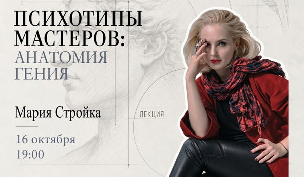 Лекция «Психотипы мастеров: анатомия гения»