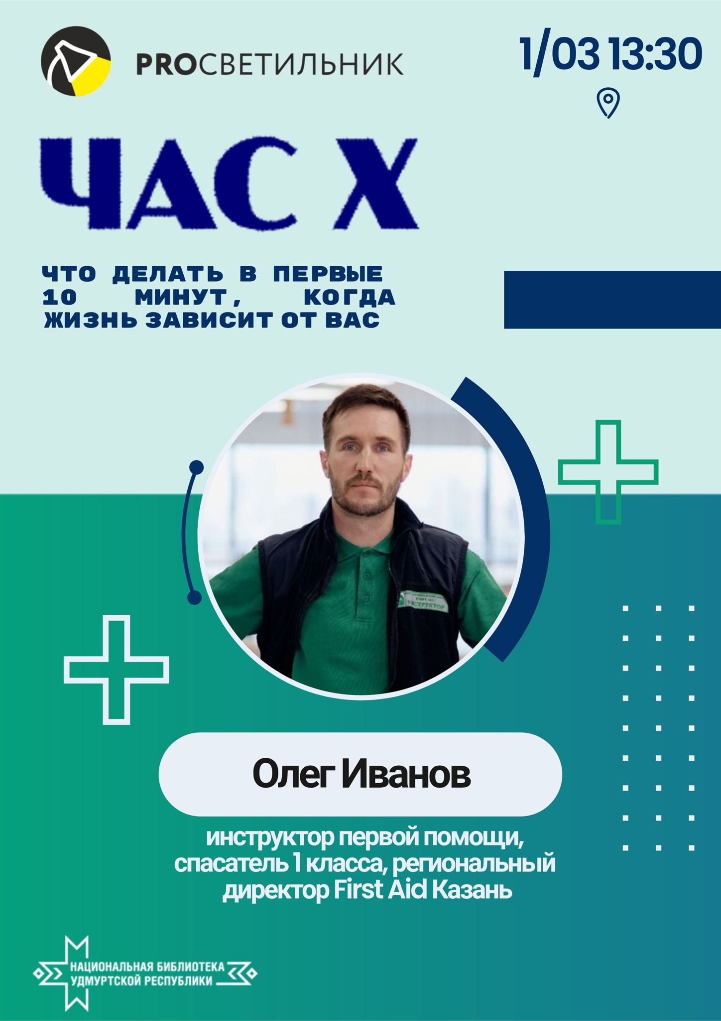 Олег Иванов "Час Х: что делать в первые 10 минут, когда жизнь зависит от вас"