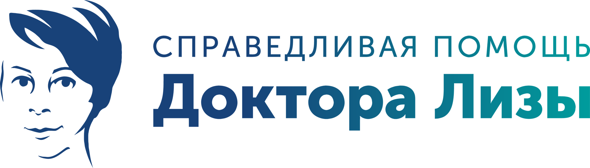 Благотворительная организация "Справедливая помощь Доктора Лизы"