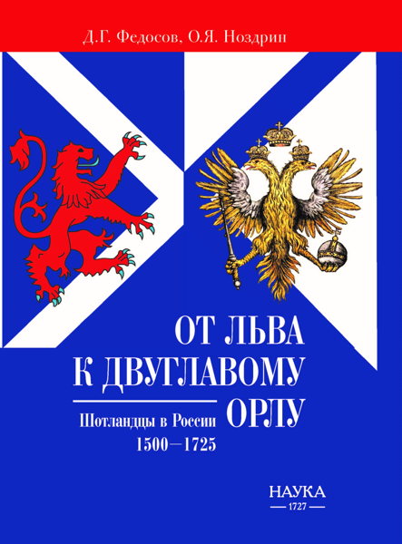 Презентация книги "От Льва к Двуглавому Орлу. Шотландцы в России. 1500-1725 гг."