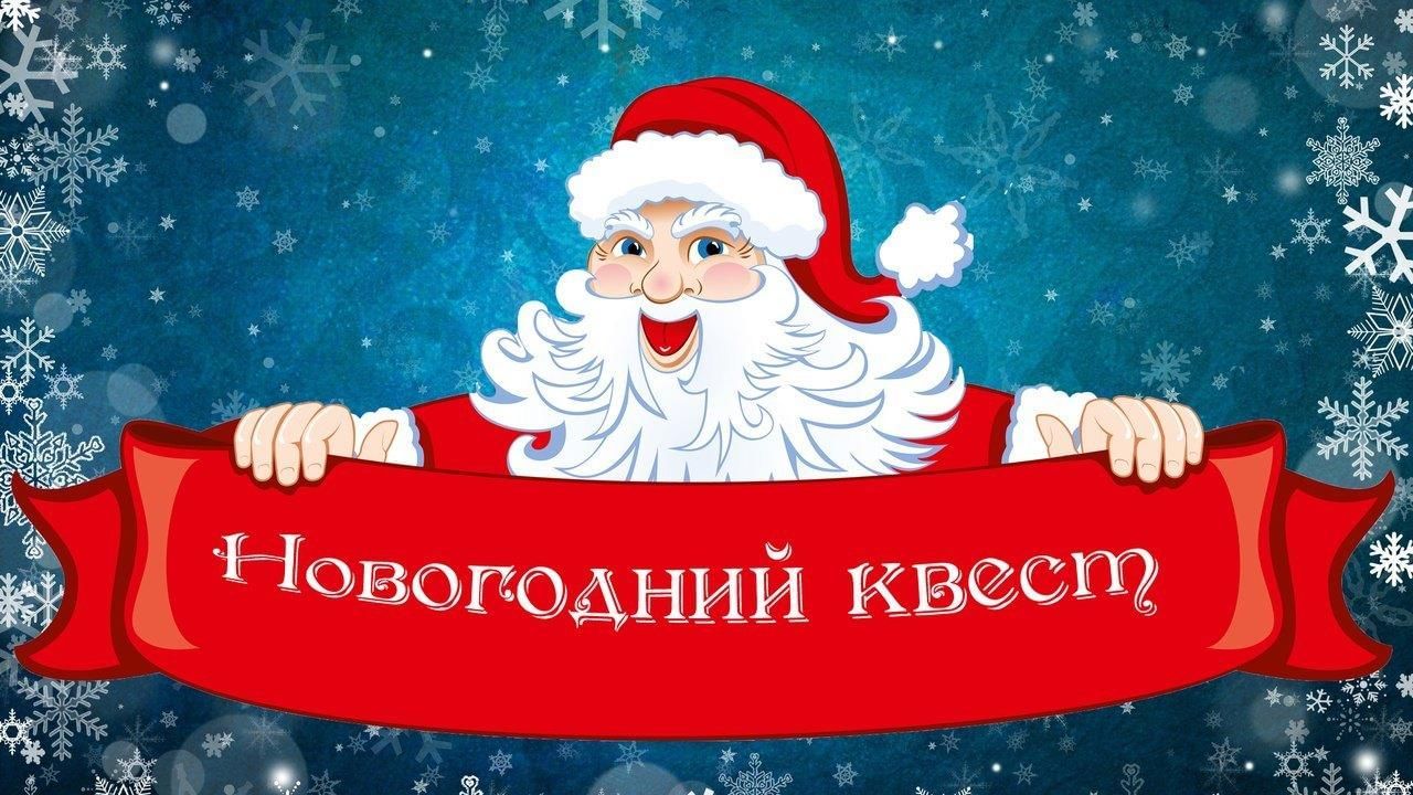 Квест "Новогоднее расследование"