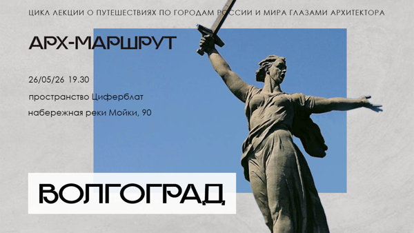 Лекция «Волгоград. Арх-машрут»