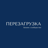 Бизнес сообщество ПЕРЕЗАГРУЗКА