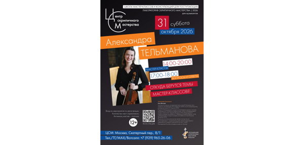Александра Тельманова. Мастер-класс_2026.11.01