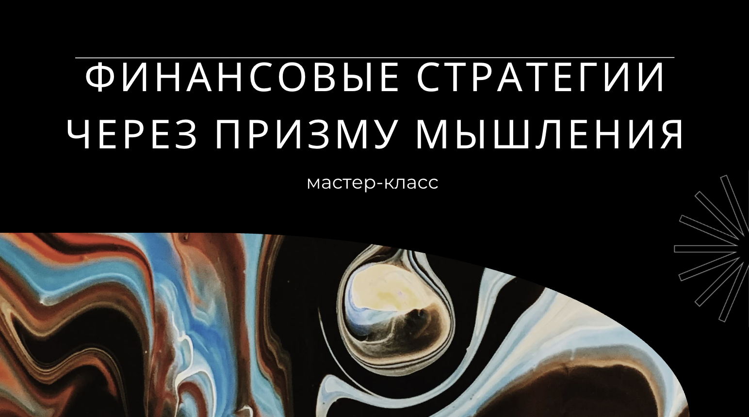 Финансовые стратегии через призму мышления