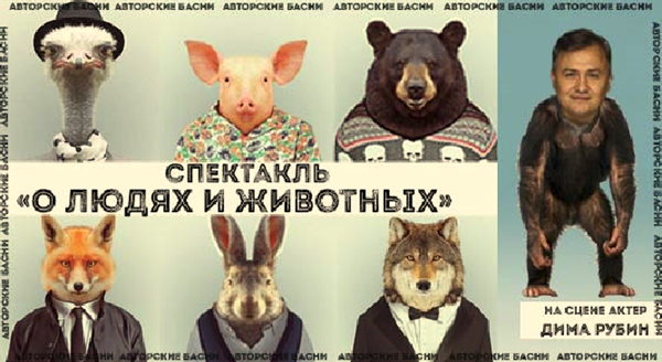Спектакль «О людях и животных»