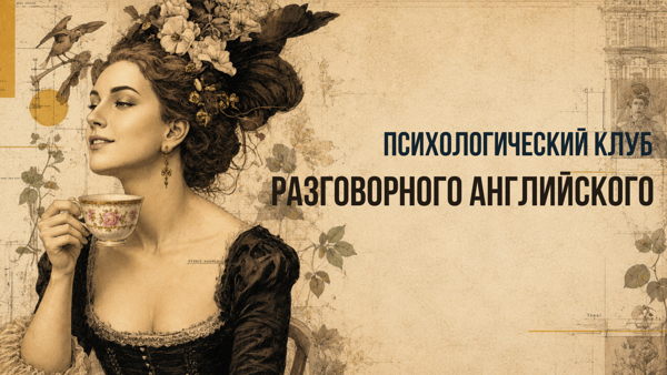 Enjoy the Moment — психологический разговорный English Club