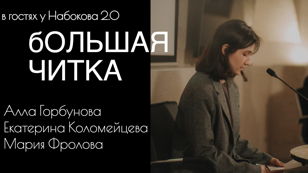 Большая читка: в гостях у Набокова 2.0