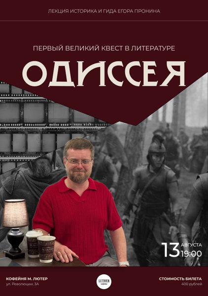 Лекция «Одиссея. Первый великий квест в литературе.»