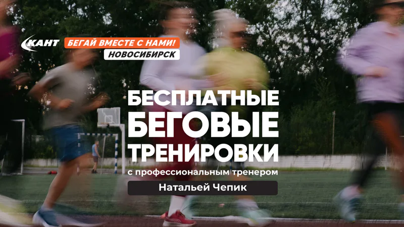 Беговая тренировка. Продвинутые. Понедельник стадион НГАУ