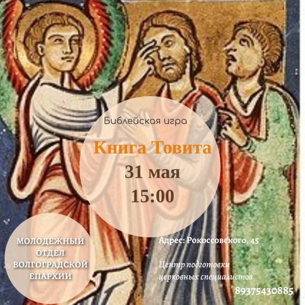 Библейская игра по книге Товита