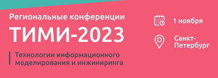 Региональная конференция ТИМИ-2023