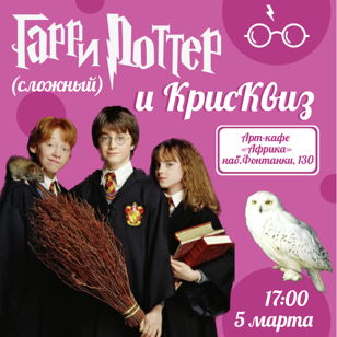 Гарри Поттер (сложный)