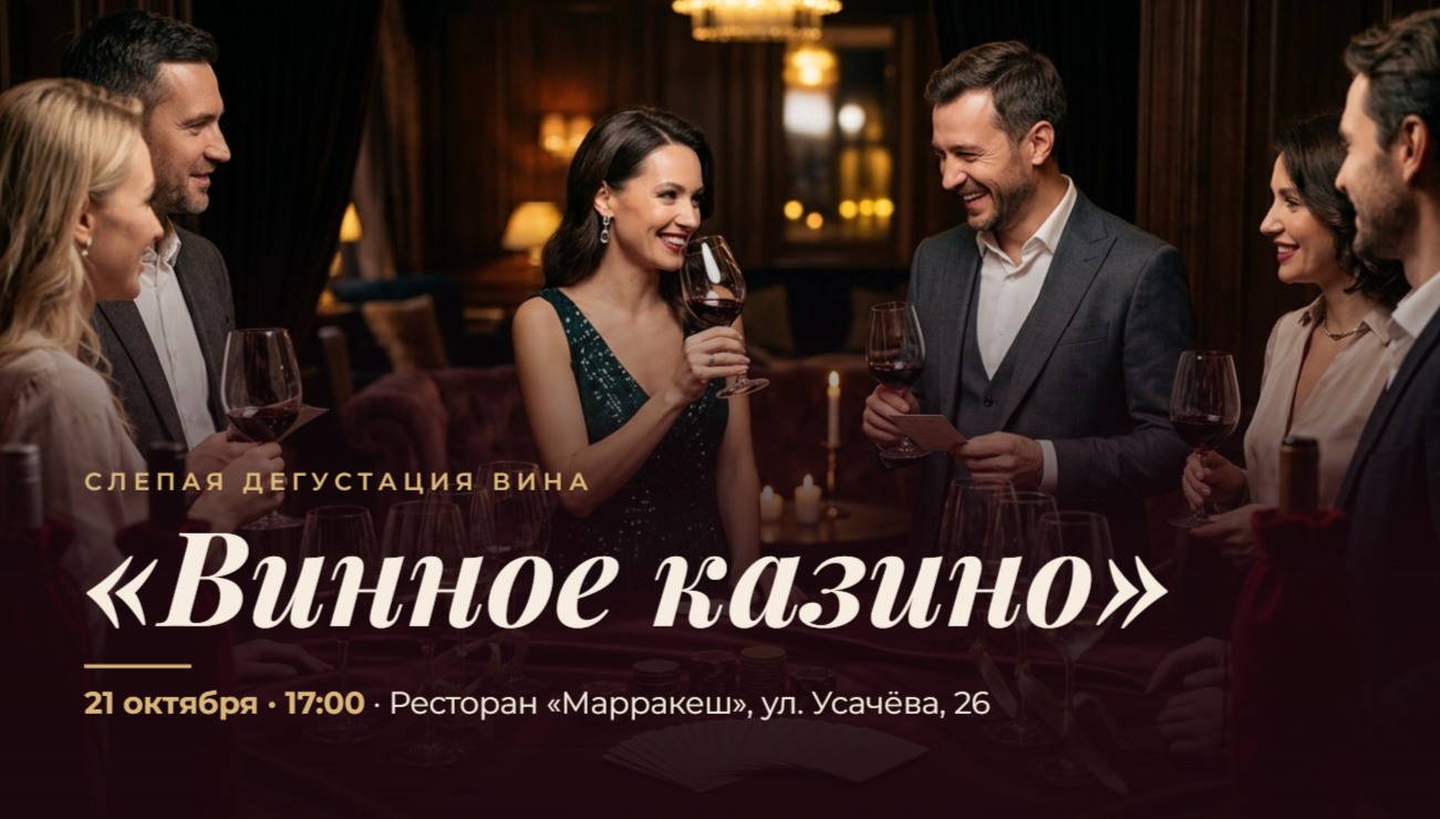 Слепая дегустация вина "Винное казино"