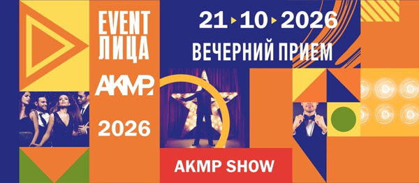 Вечерний приём «Лица ивент» и церемония награждения лауреатов конкурса «Лучшая ивент-команда, сертифицированная АКМР» 2026 года АКМР
