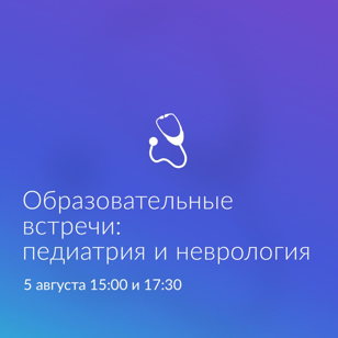 Образовательная встреча для педиатров, неврологов и не только