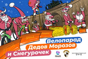 XI велопарад Дедов Морозов, Снегурочек и всех-всех