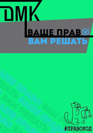 «Ваше право-вам решать!»