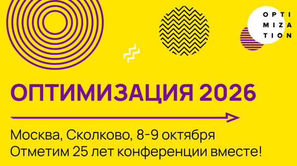 ОПТИМИЗАЦИЯ 2026