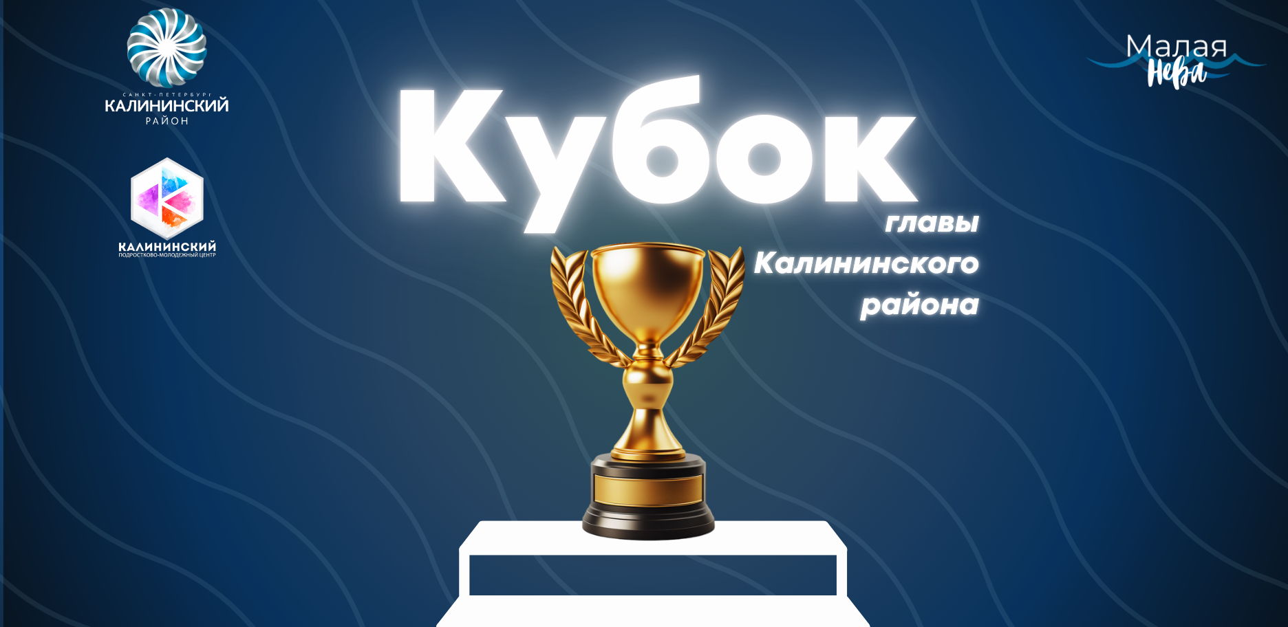 Кубок главы Калининского района по КВН