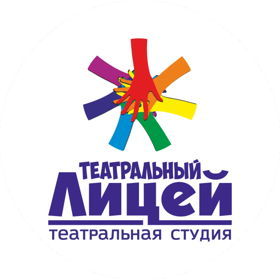 Образцовый детский коллектив Театральная студия «Театральный Лицей»