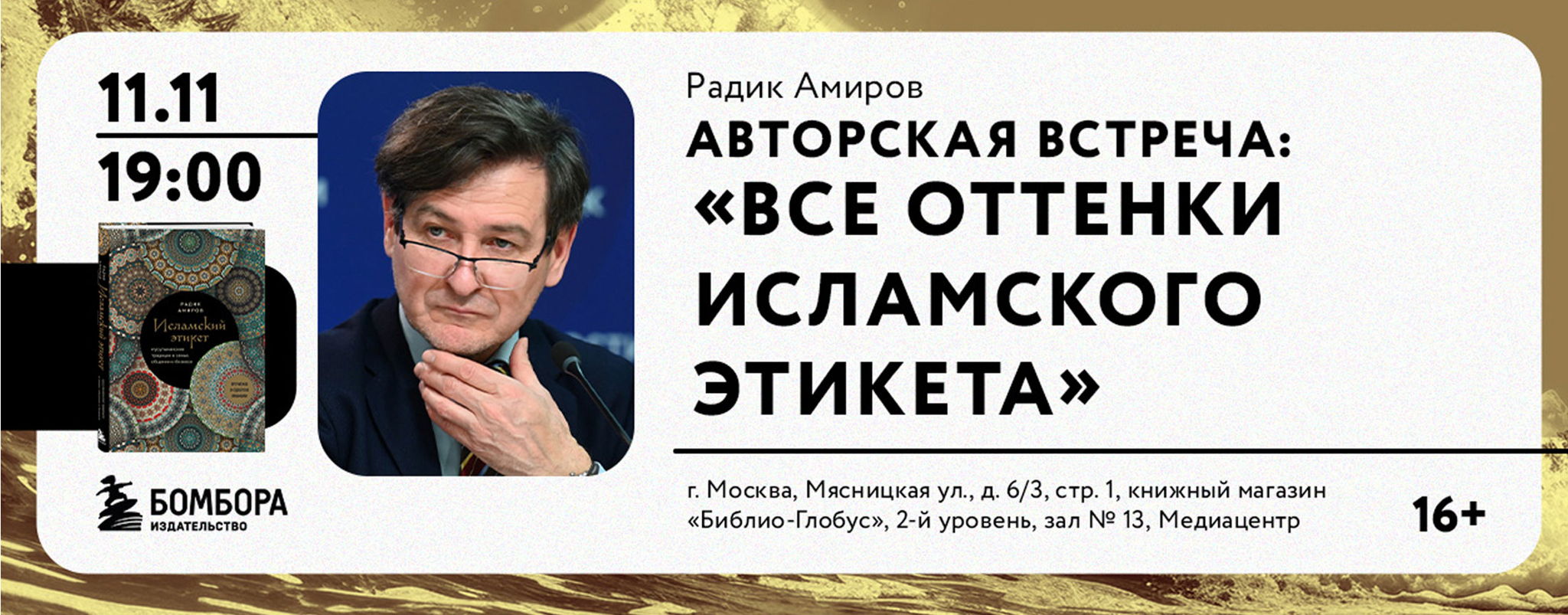 Лекторий Библио-Глобуса: «Все оттенки исламского этикета»