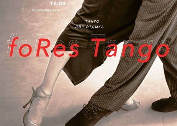 «foResTango. Танго для отдыха». Мастер-класс по аргентинскому танго для начинающих