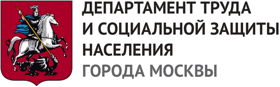 Департамент труда и социальной защиты населения города Москвы