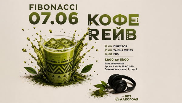 Кофе Рейв — дневная вечеринка в центре Москвы