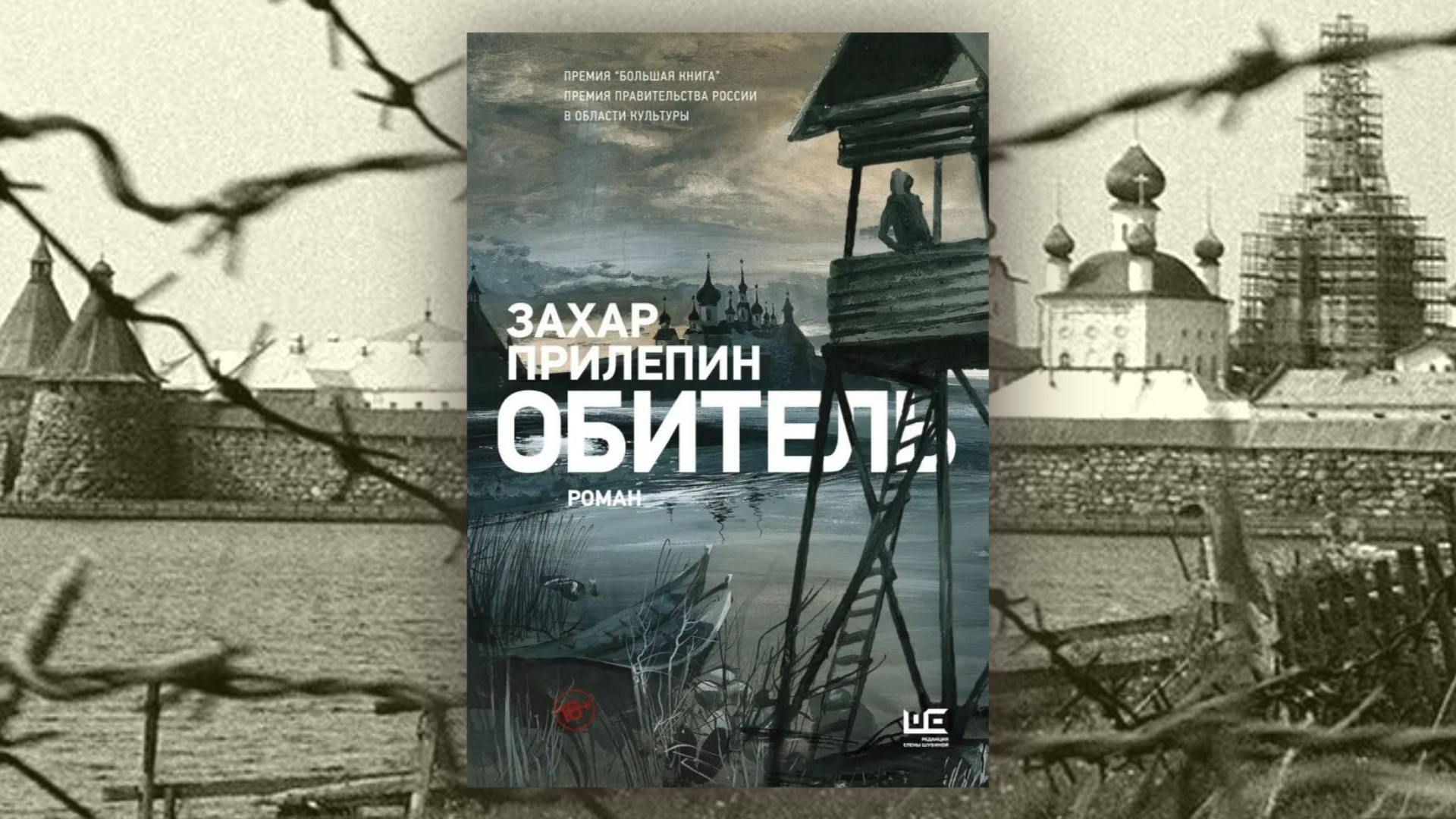"Обитель" Захар Прилепин