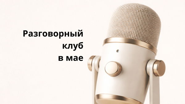 Разговорный английский клуб в мае: смотрим и обсуждаем три фильма с открытой концовкой