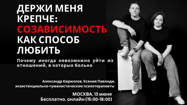 Бесплатный семинар «Держи меня крепче: созависимость как способ любить»