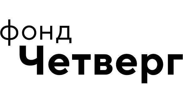 Фонд Четверг