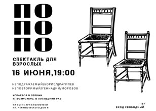 Спектакль "По По По" с Борисом Драгилевым и Геннадием Морозовым