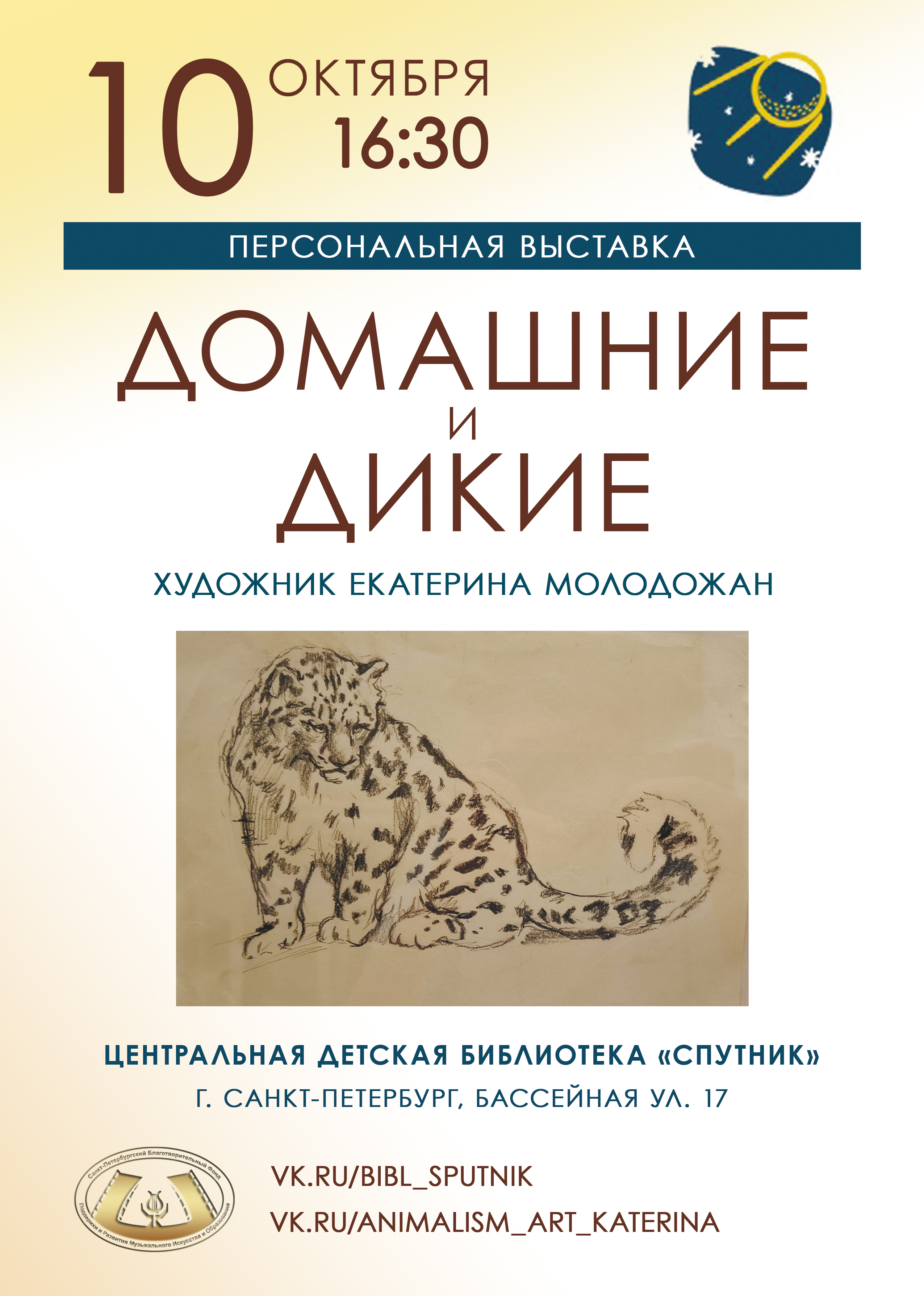 Открытие персональной выставки художника -анималиста Екатерины Молодожан "Домашние и дикие"