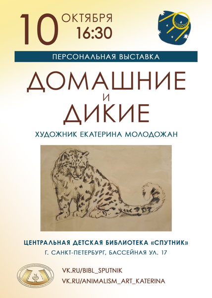 Открытие персональной выставки художника -анималиста Екатерины Молодожан "Домашние и дикие"