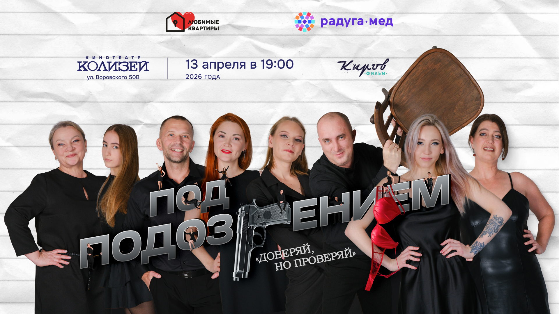 "Под подозрением"