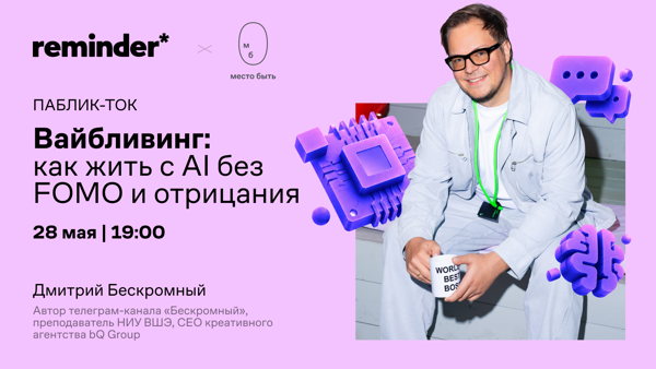 Вайбливинг: как жить с AI без FOMO и отрицания
