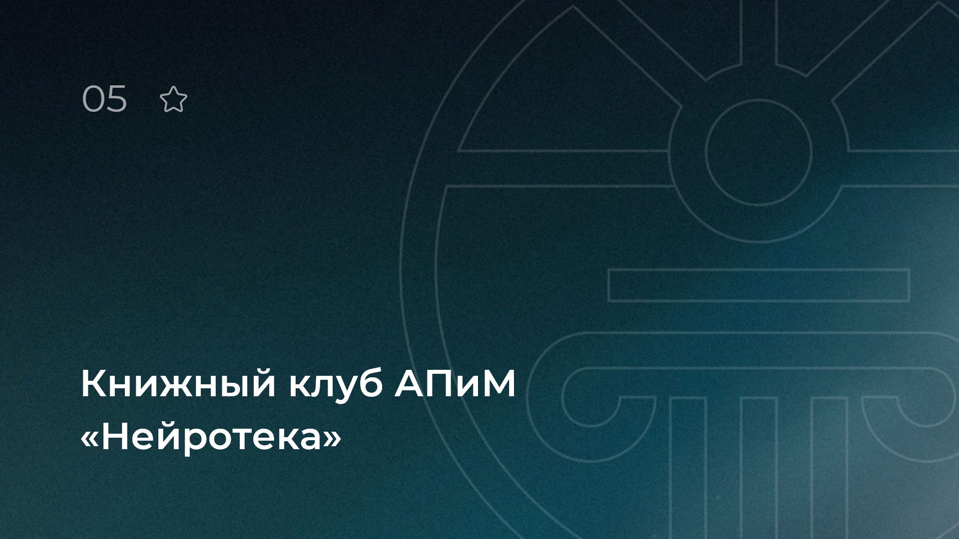 Книжный клуб АПиМ «Нейротека»