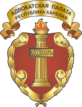 Адвокатская палата Республики Карелия