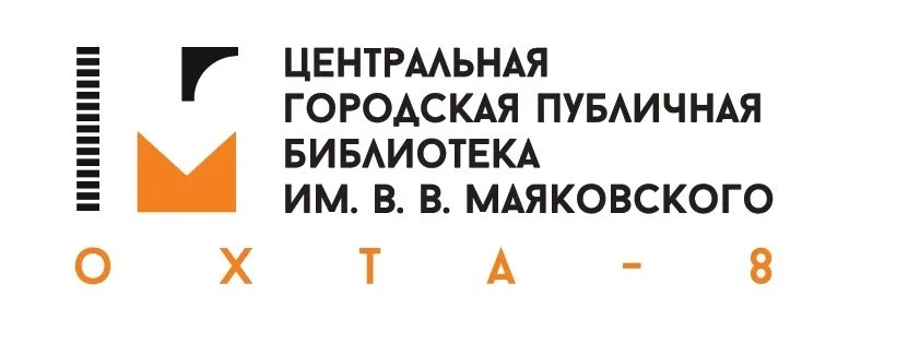 ЦГП библиотека им. В.В. Маяковского "Охта-8"