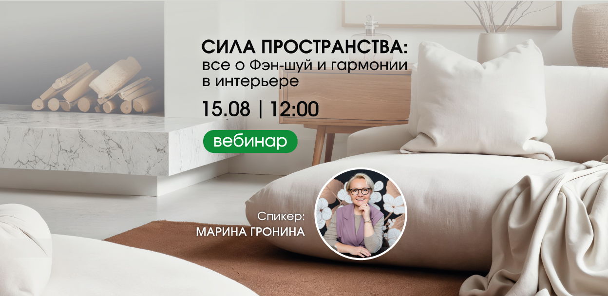 «Сила пространства: все о Фэн-шуй и гармонии в интерьере». Вебинар с Мариной Грониной
