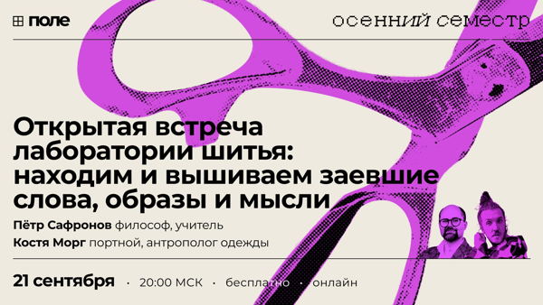 Кружок повторяющегося стежка: открытая встреча лаборатории шитья